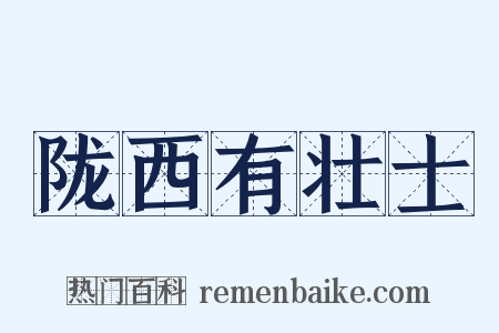 陇西有壮士是什么意思的图片